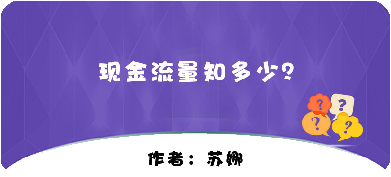【T+】現(xiàn)金流量知多少？